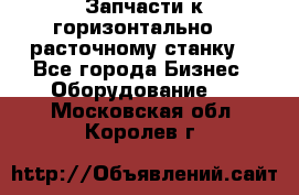 Запчасти к горизонтально -  расточному станку. - Все города Бизнес » Оборудование   . Московская обл.,Королев г.